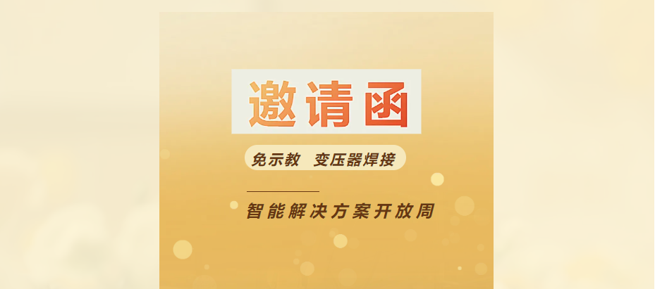 和记娱乐官网APP首页面慧焊丨变压器焊接智能解决方案（免示教）