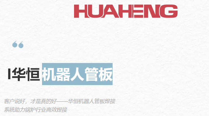 用户反馈丨和记娱乐官网APP首页面慧焊机器人管板焊接重塑锅炉行业标准