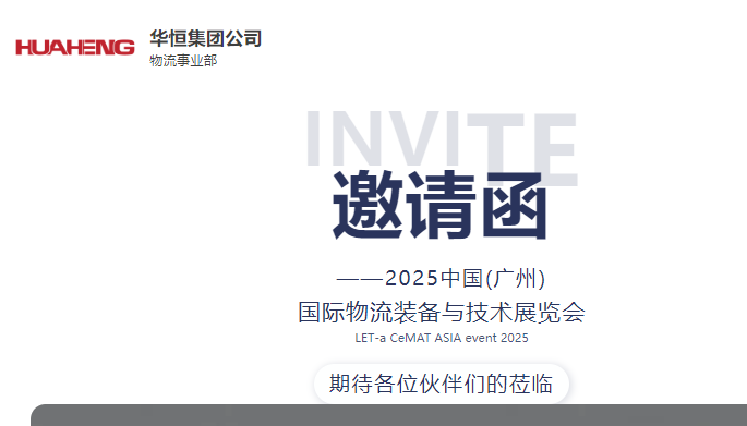 展会邀请丨和记娱乐官网APP首页面集团邀您莅临广州国际物流装备与技术展览会！